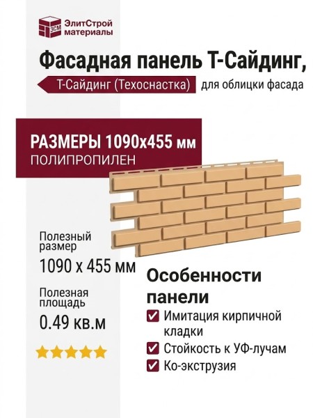 Фасадная панель T-Сайдинг, Кирпич Модерн Бежевый