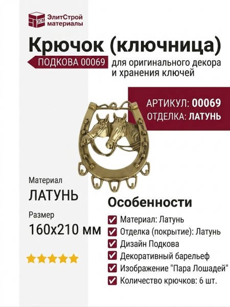 Крючок (ключница) ПОДКОВА 00069, материал Латунь, отделка Латунь, 160х210 мм