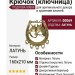 Крючок (ключница) ПОДКОВА 00069, материал Латунь, отделка Латунь, 160х210 мм