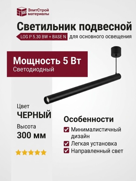 Светильник подвесной LOG P 5.30 BW + BASE N