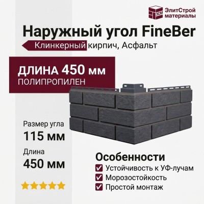 Наружный угол FineBer Клинкерный кирпич, Асфальт