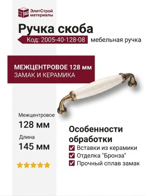 Ручка скоба 2005-40-128-08, материал Замак Керамика, отделка Бронза Керамика, 30*20*145 мм
