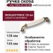 Ручка скоба 2005-40-128-08, материал Замак Керамика, отделка Бронза Керамика, 30*20*145 мм