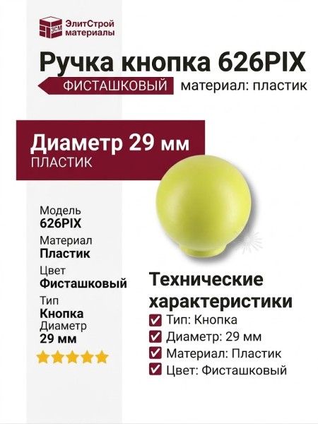 Ручка кнопка 626PIX, материал Пластик, цвет Фисташковый, d=29 мм