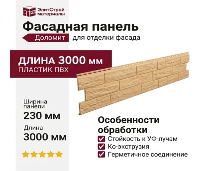 Фасадная панель Доломит, Кубанский песчаник, Ваниль