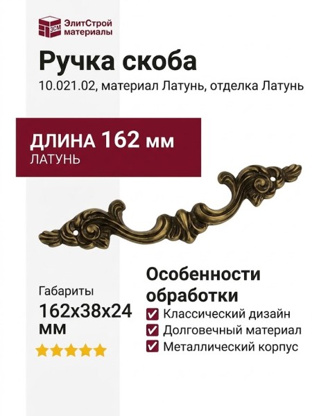 Ручка скоба 10.021.02, материал Латунь, отделка Латунь, 162*38*24 мм