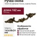 Ручка скоба 10.021.02, материал Латунь, отделка Латунь, 162*38*24 мм