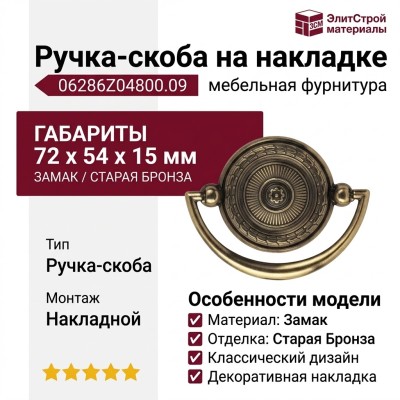 Ручка скоба на накладке 06286Z04800.09, материал Замак, отделка Бронза, 72*54*15 мм