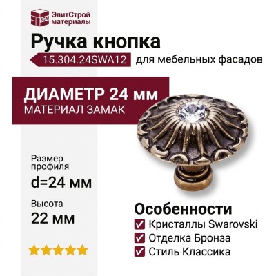 Ручка кнопка 15.304.24SWA12, материал Замак, отделка Бронза Кристаллы Swarovski, 22*d=24 мм