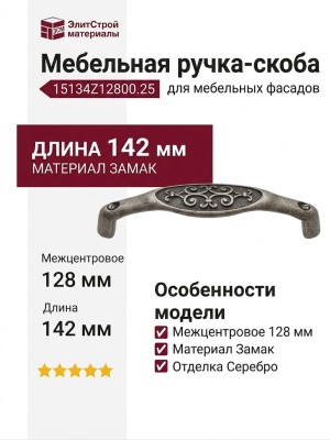 Ручка-скоба 15134Z12800.25, материал Замак, отделка Серебро, 142x29x29 мм