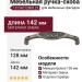 Ручка-скоба 15134Z12800.25, материал Замак, отделка Серебро, 142x29x29 мм