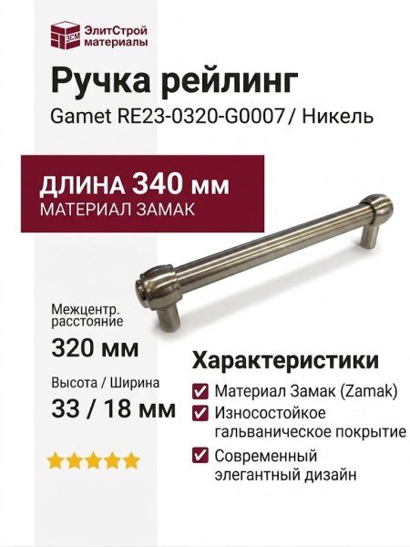 Ручка рейлинг Gamet RE23-0320-G0007, материал Замак, отделка Никель, 340*18*33 мм