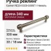 Ручка рейлинг Gamet RE23-0320-G0007, материал Замак, отделка Никель, 340*18*33 мм