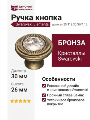 Ручка кнопка 25.319.30.SWA.12, материал Замак, отделка Бронза Кристаллы Swarovski, 26*d=30 мм
