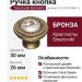 Ручка кнопка 25.319.30.SWA.12, материал Замак, отделка Бронза Кристаллы Swarovski, 26*d=30 мм