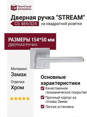 Дверная ручка на квадратной розетке "STREAM" CS 484/024, материал Замак, отделка Хром, 154*50 мм