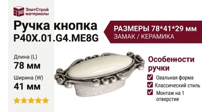 Ручка кнопка P40X.01.G4.ME8G, материал Замак Керамика, отделка Серебро Керамика, 78*41*29 мм