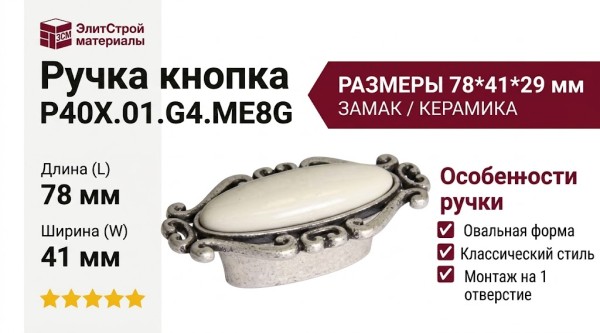 Ручка кнопка P40X.01.G4.ME8G, материал Замак Керамика, отделка Серебро Керамика, 78*41*29 мм