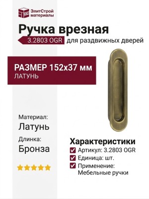 Ручка врезная для раздвижных дверей 3.2803 OGR, материал Латунь, отделка Бронза, 152*37 мм