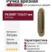 Ручка врезная для раздвижных дверей 3.2803 OGR, материал Латунь, отделка Бронза, 152*37 мм