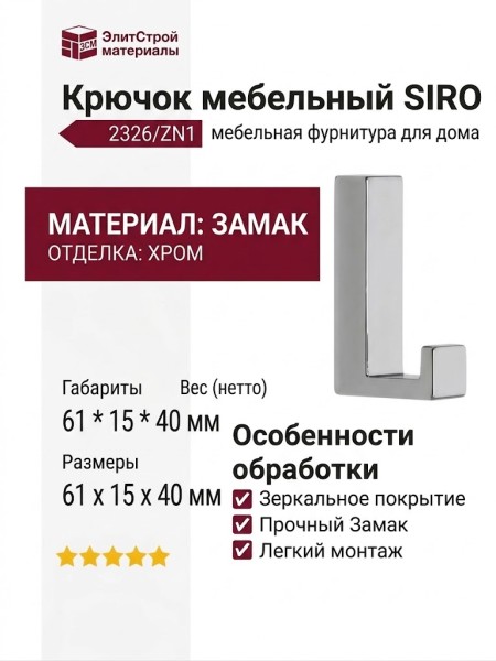 Крючок SIRO 2326/ZN1, материал Замак, отделка Хром, 61*15*40 мм