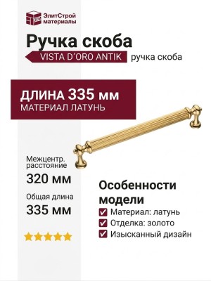 Ручка скоба VISTA D′ORO ANTIK 2512-003-320