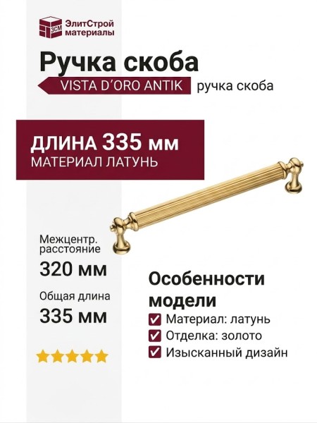 Ручка скоба VISTA D′ORO ANTIK 2512-003-320
