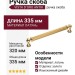 Ручка скоба VISTA D′ORO ANTIK 2512-003-320