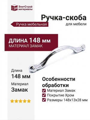 Ручка скоба WMN753.00B.0002, материал Замак, отделка Хром, 148*13*28 мм