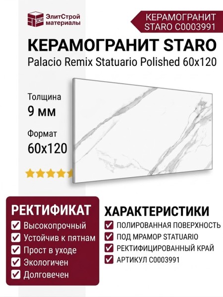 Staro Palacio Remix Statuario Polished 60x120 С0003991