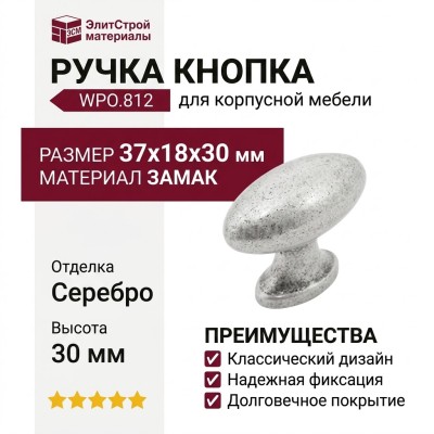Ручка кнопка WPO.812.000.00E8, материал Замак, отделка Серебро, 37*18*30 мм