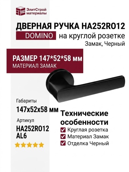Дверная ручка на круглой розетке HA252RO12 AL6 DOMINO, материал Замак, отделка Черный, 147*52*58 мм