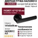 Дверная ручка на круглой розетке HA252RO12 AL6 DOMINO, материал Замак, отделка Черный, 147*52*58 мм
