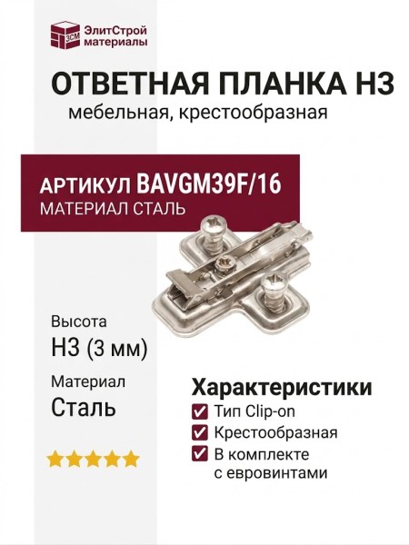 Клип-ответная планка Н3 с евровинтом, крестообразная BAVGM39F/16, материал Сталь, отделка Никель