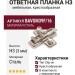 Клип-ответная планка Н3 с евровинтом, крестообразная BAVGM39F/16, материал Сталь, отделка Никель