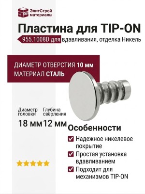 Пластина для TIP-ON для вдавливания 955.1008D, отделка Никель