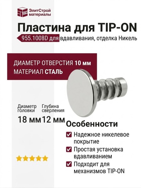 Пластина для TIP-ON для вдавливания 955.1008D, отделка Никель