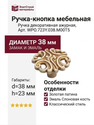 Ручка кнопка WPO.723Y.038.M00T5, материал Замак, отделка Золотая патина Золото Слоновая кость, 23*d=38 мм