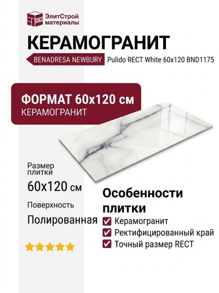 Benadresa Newbury Pulido RECT White 60x120 BND1175