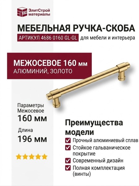 Ручка скоба 4686 0160 GL-GL, материал Алюминий, отделка Золото