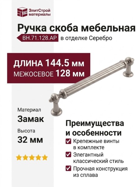 Ручка скоба BH.71.128.AP, материал Замак, отделка Серебро, 144,5*15*32 мм