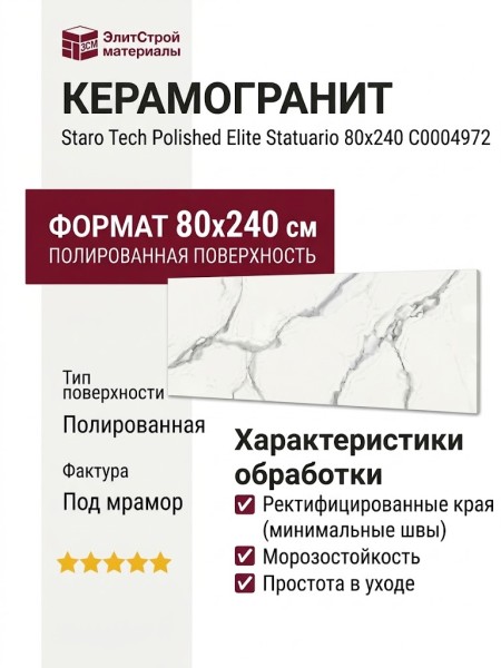 Staro Tech Polished Elite Statuario 80x240 С0004972