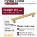 Ручка скоба mod. 0074-160 SB, материал Латунь, отделка Латунь, 192*19*28 мм