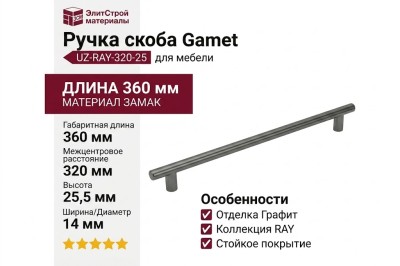 Ручка скоба Gamet UZ-RAY-320-25, материал Замак, отделка Графит, 360*14*25,5 мм