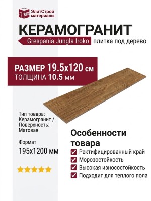 Grespania Jungla Iroko 19.5x120 19JG29T