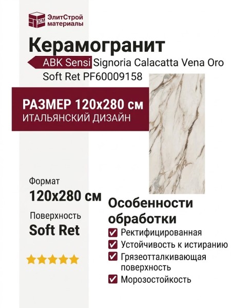 ABK Sensi Signoria Calacatta Vena Oro Soft Ret 120x280 PF60009158