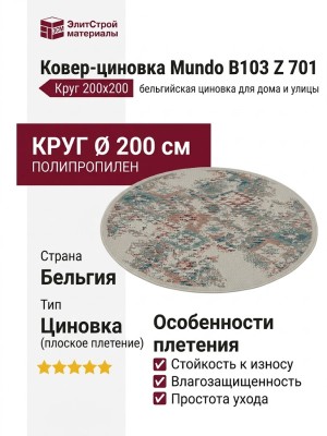 Ковер-циновка Mundo B103 Z 701 круг 200x200
