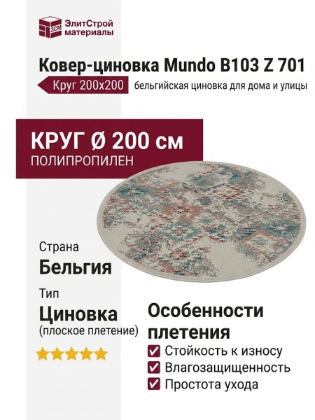Ковер-циновка Mundo B103 Z 701 круг 200x200
