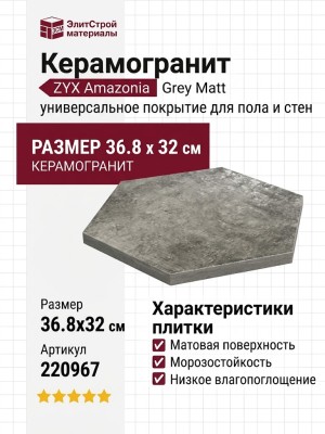 ZYX Amazonia Grey Matt 36.8x32 220967