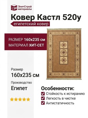 Ковер Кастл 520y 160x235